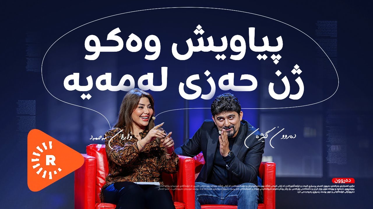 Daroon- دەروون- هاوسەرگیری: کۆتایی ئەشقە یان سەرەتایەکی نوێ؟