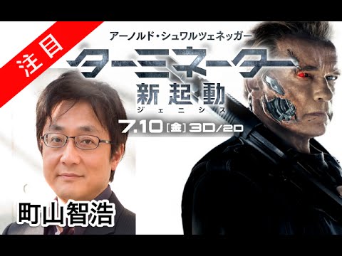 町山智浩 ターミネーター新起動ジェニシスたまむすび