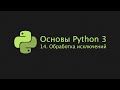 Основы Python 3 (2022). 14. Обработка исключений