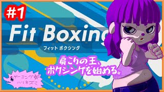 【フィットボクシング1】肩こりに効くってきいたんですけど～編 #1【#ゲーミングハリネズミ】