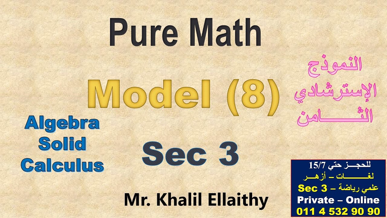 حل النموذج الاسترشادي الثــــــامن(Pure Math) 2025 الصف الثالث الثانوي لغات