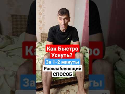 Как Быстро Уснуть за 1-2 минуты и Избавиться от Остеохондроза и Головной Боли 👍