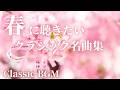【名曲クラシック】2026年春に聴きたいクラシックBGM グリーク、ヴィヴァルディ 、シューベルト、ラフマニノフ他 作業用BGM 勉強用BGM Morning classic BGM