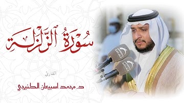 سورة الزلزلة/ الشيخ محمد اسبيعان الطنيجي / إمام مسجد عبدالله الأعماش / الرمس