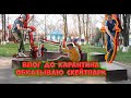 Обкатываю СВОЙ ПАРК | Видео до КАРАНТИНА