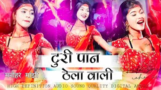 TURI PAAN THELA WALI // MOHNI PAAN THELA WALI ~ARKESTRA JAY MAJHI cg arkestra song जय मांझी