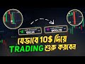 How to start trading with 10 only secret