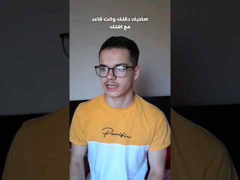صاحبك دقلك وانت قاعد مع اهلك