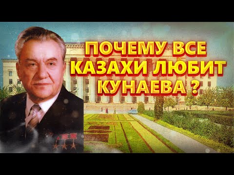 Великий правитель Казахстана. Динмухаммед Конаев. Сегодня день рождения