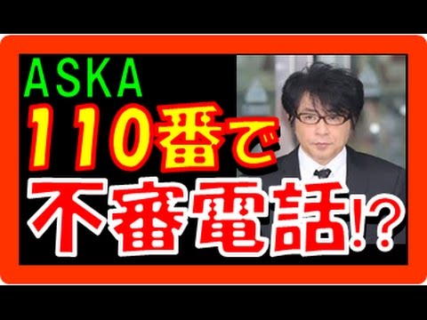 ASKA逮捕！ショック！最新情報で「2ちゃんねる」でも、海外からも炎上！？芋づる式に『次』も出てくるか！？【覚醒剤】