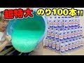 【洗濯のり 100本】"超巨大スライム" 作ってみた‼️"音フェチ" もすごいw