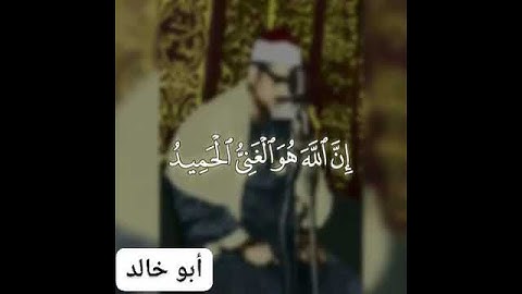 مقطع رائع من تلاوة يقال أنها آخر تلاوات القارئ الشيخ محمد صديق المنشاوي رحمه الله.