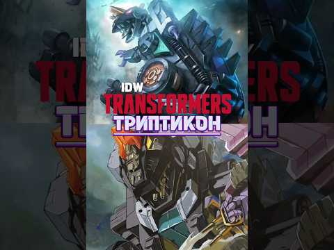 Трансформеры - Триптикон #transformers #трансформеры #idw #титаны #фантастика #комиксы
