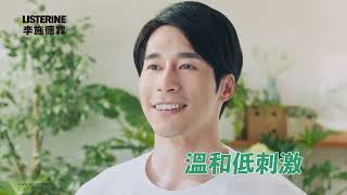 李施德霖 溫和漱漱篇 25s 給口腔健康照顧😁 從李施德霖綠茶漱口水開始