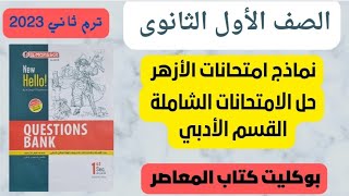 حل نماذج امتحانات الأزهر ( اولي ثانوي أدبى ترم تاني من بوكليت المعاصر education # pdf⬇️