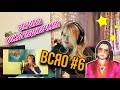 ВСЯО: Вы - спели, я - оценила |Выпуск #6| Авторская песня, Jessie J - Ain't nobody cover