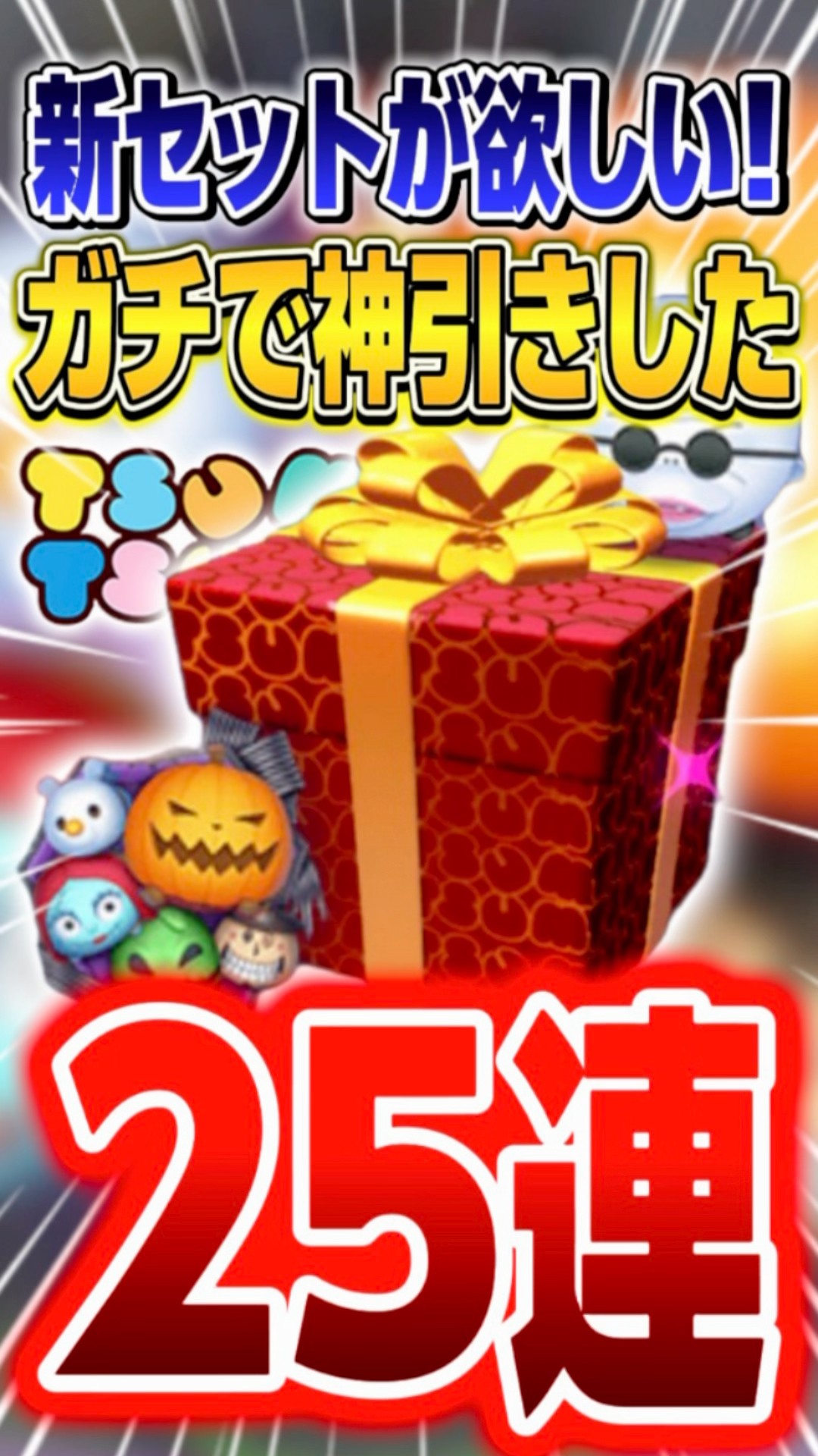 むつみページ God-tier pull] Aiming for the new Tsum Tsum set in 25 Premium Box