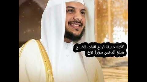 تلاوة جميلة تريح القلب الشـيخ هيثم الدخين سورة نوح