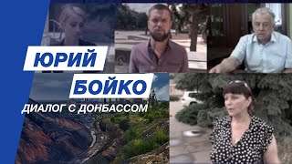 Диалог с Донбассом #19