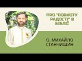 Про "повноту радості" в Біблії. Розповідає о. Михайло Станчишин, ТІ