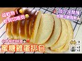 ［超鬆軟麵包］蜜糖雞蛋排包（波蘭種）Honey Egg Bread（Poolish）｜Super soft｜Excellent texture and flavor｜Hong Kong Style