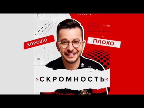 Видео: Можно ли скромному человеку сказать, что он скромен?