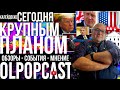 КРУПНЫМ ПЛАНОМ 20 февраля | OlpopCast 2022