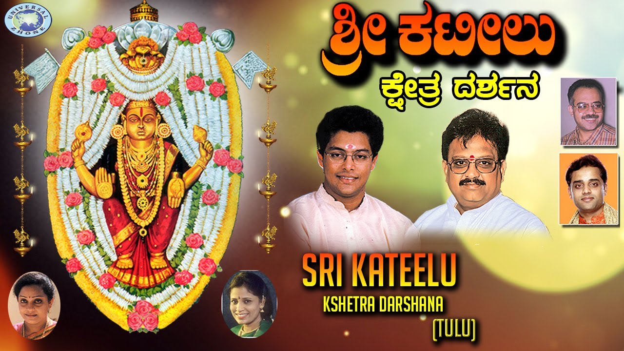 Sri Kateelu Kshetra Darshana  SPBalasubramaniam Madhu Balakrishnan  Tulu Devotional Songs