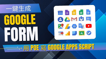 一鍵生成 Google Form - 用 POE 寫 Google Apps Script 就 OK 👌🏻