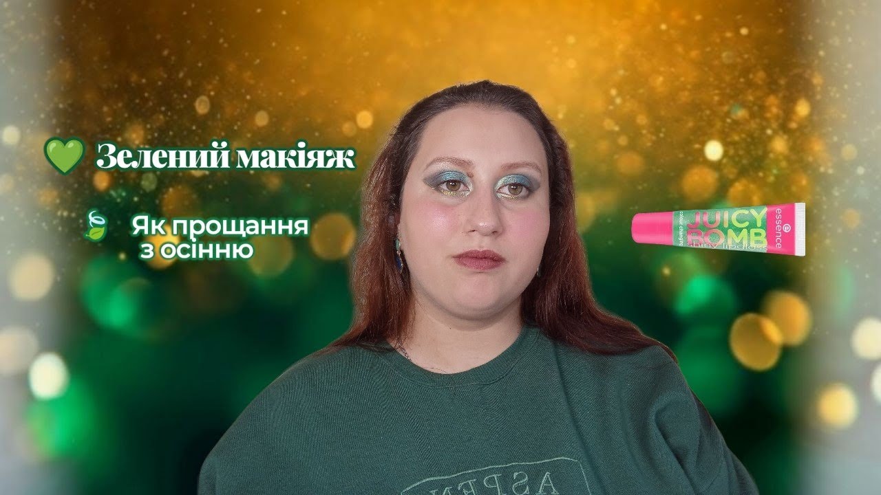Зелений макіяж,як прощання з осінню🍃