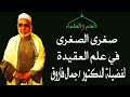 3 معنى الصلاة علي رسول الله صغرى الصغرى لفضيلة الدكتور جمال فاروق الدقاق 