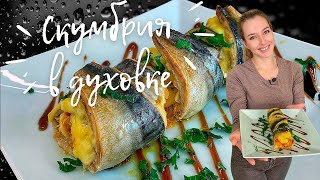 СКУМБРИЯ в духовке (Рулетики из скумбрии рецепт) Просто, быстро и безумно вкусно
