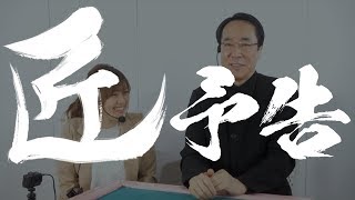 【麻雀の匠 土田浩翔】トッププレイヤーの思考に迫る【予告】