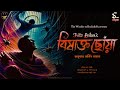    bhuter golpo  thriller scary  bengali audio story  wib