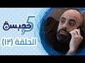 خمسة وخميسة الحلقة الثانية عشرة