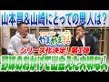 山本昌&山﨑武司 プロ野球 やまやま話「野球のおかげで出会えた大切な人」