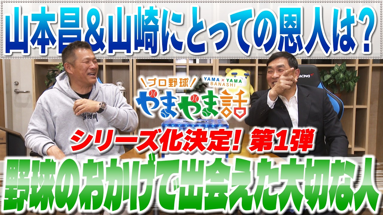 山本昌＆山﨑武司 プロ野球 やまやま話「野球のおかげで出会えた大切な人」