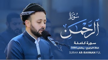 تلاوة من سورة الرحمن كاملة في ليالي رمضان 1444 | صلاة التراويح | القارئ كاروان رمضان