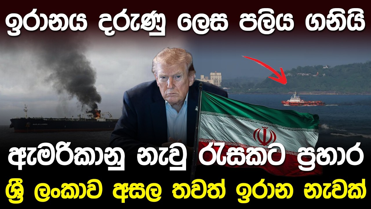 ඉරානය දරුණු ලෙස පලිය ගනියි.! ඇමරිකානු නැවු රැසකට ප්‍රහාර? | Iran & US war in Middle East |