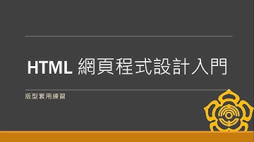 HTML 網頁程式設計入門 #14【版型套用練習】