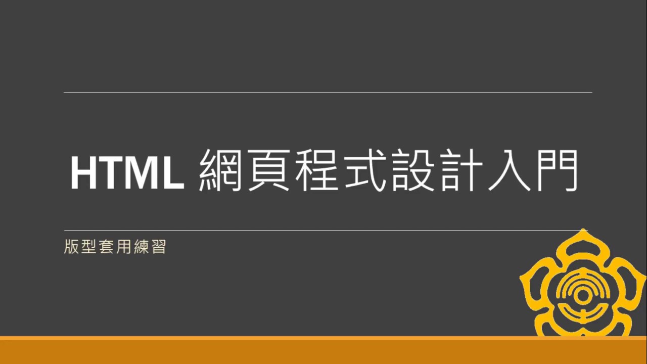 Html 網頁程式設計入門 14 版型套用練習 Youtube Html 網頁程式設計入門 14 版型套用練習 Youtube