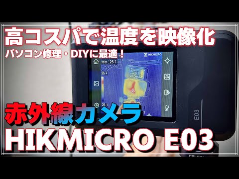 【レビュー】低価格なのに高性能！赤外線カメラ「HIKMICRO E03」で熱画像＆温度を可視化！DIYやPC修理にも◎