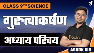 Gravitation | Class 9 Science Chapter 10 | NCERT Class 9 Science Chapter 10 | Class 9 Hindi Medium