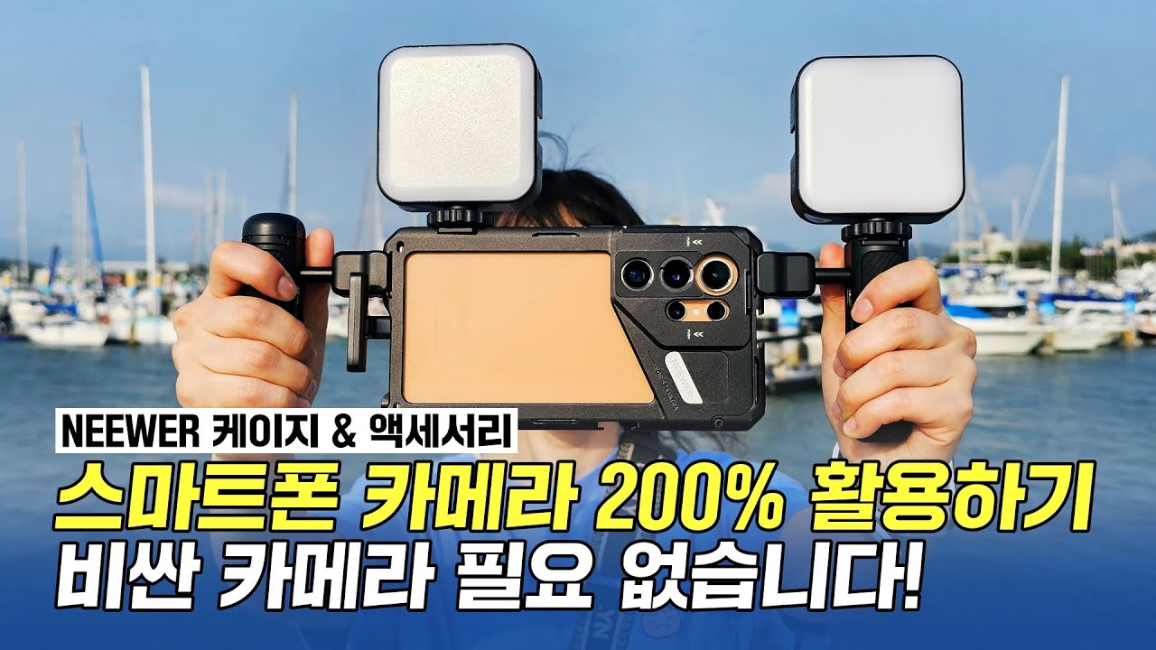 스마트폰 카메라 200% 활용하기, 비싼 카메라 필요 없습니다! NEEWER 케이지 & 액세서리들