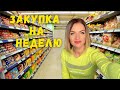 VLOG ЗАКУПКА на НЕДЕЛЮ в FUTURE BAKERY, ODRA, COSTCO/ Что едят иммигранты в Канаде