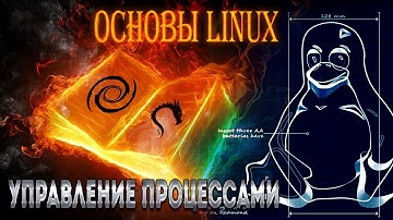 Основы Linux. Управление процессами. Часть 1