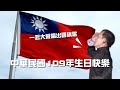 民國109年雙十國慶線上升旗，讓我們一起唱國旗歌！