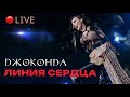 Джоконда  - &quot;Линия Сердца&quot;  (Live)