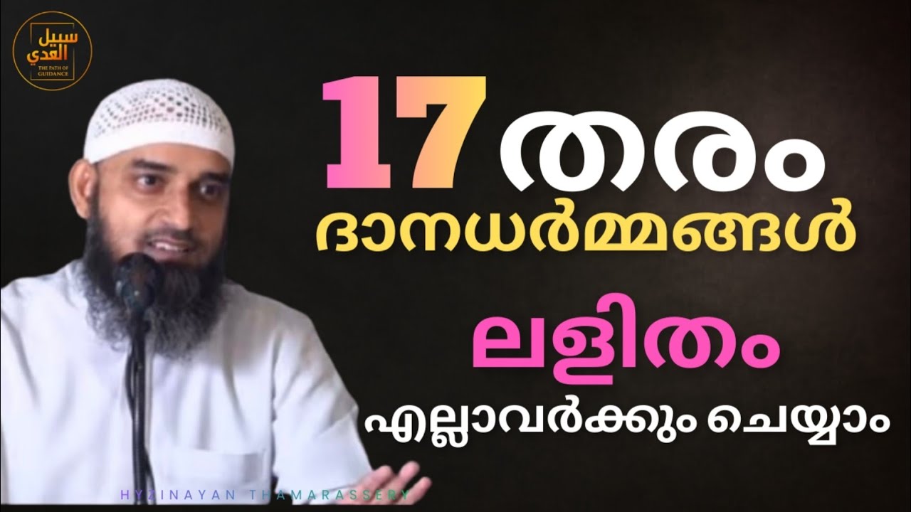 17 തരം ദാനധർമ്മങ്ങൾ | ലളിതം | എല്ലാവർക്കും ചെയ്യാം | Islamic Reminder Malayalam