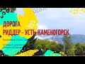 Дорога Риддер - Усть-Каменогорск. Восточный Казахстан.